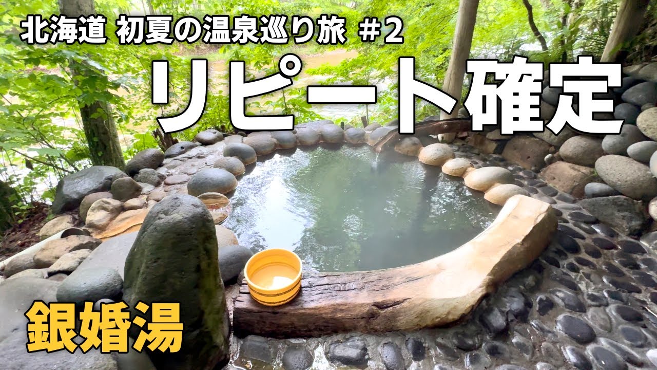 【北海道 初夏の温泉巡り旅＃2】銀婚湯〜秘湯の宿の野湯めぐり編（北海道バンライフ：HOKKAIDO VANLIFE）