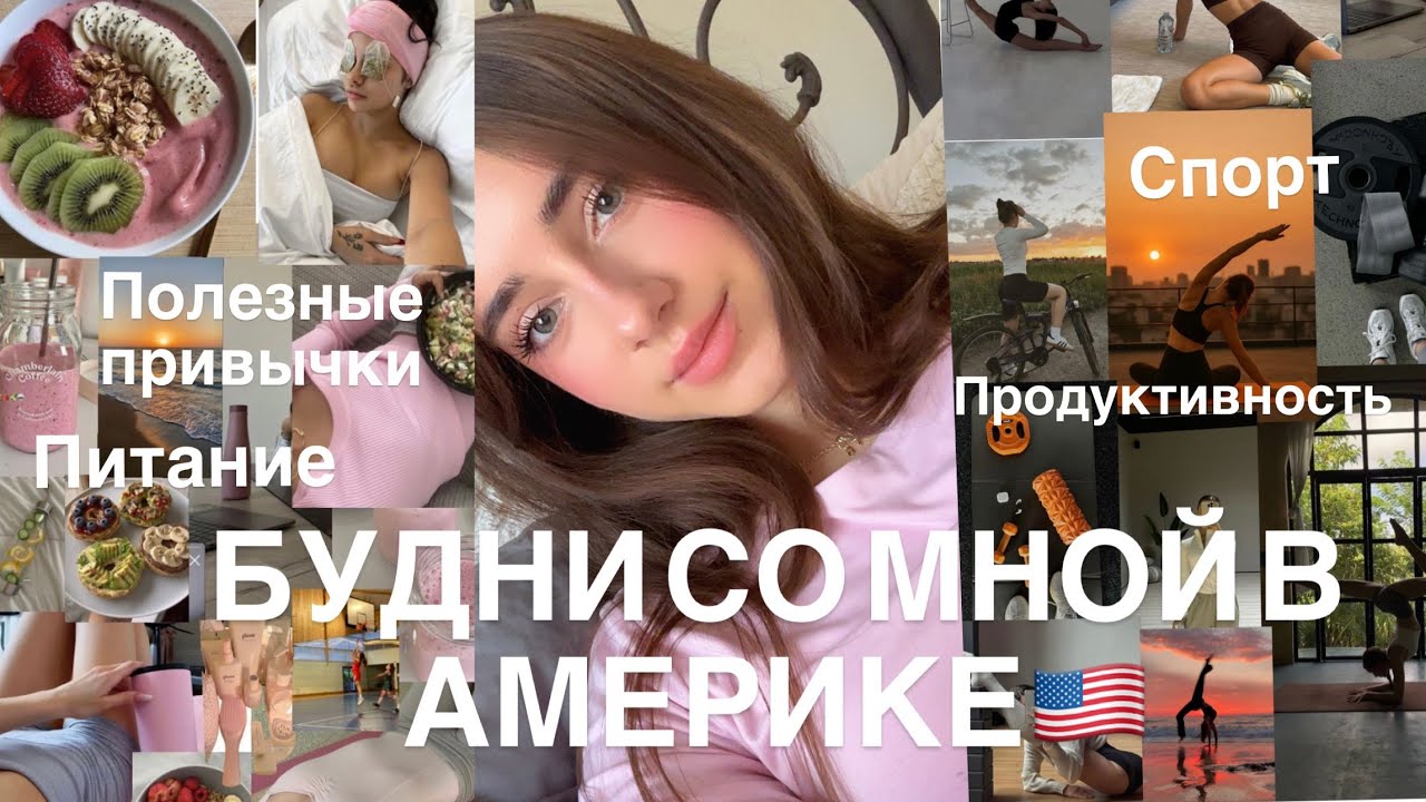1 день из моей жизни в Америке | Продуктивность, тренировки, отказ от сахара 