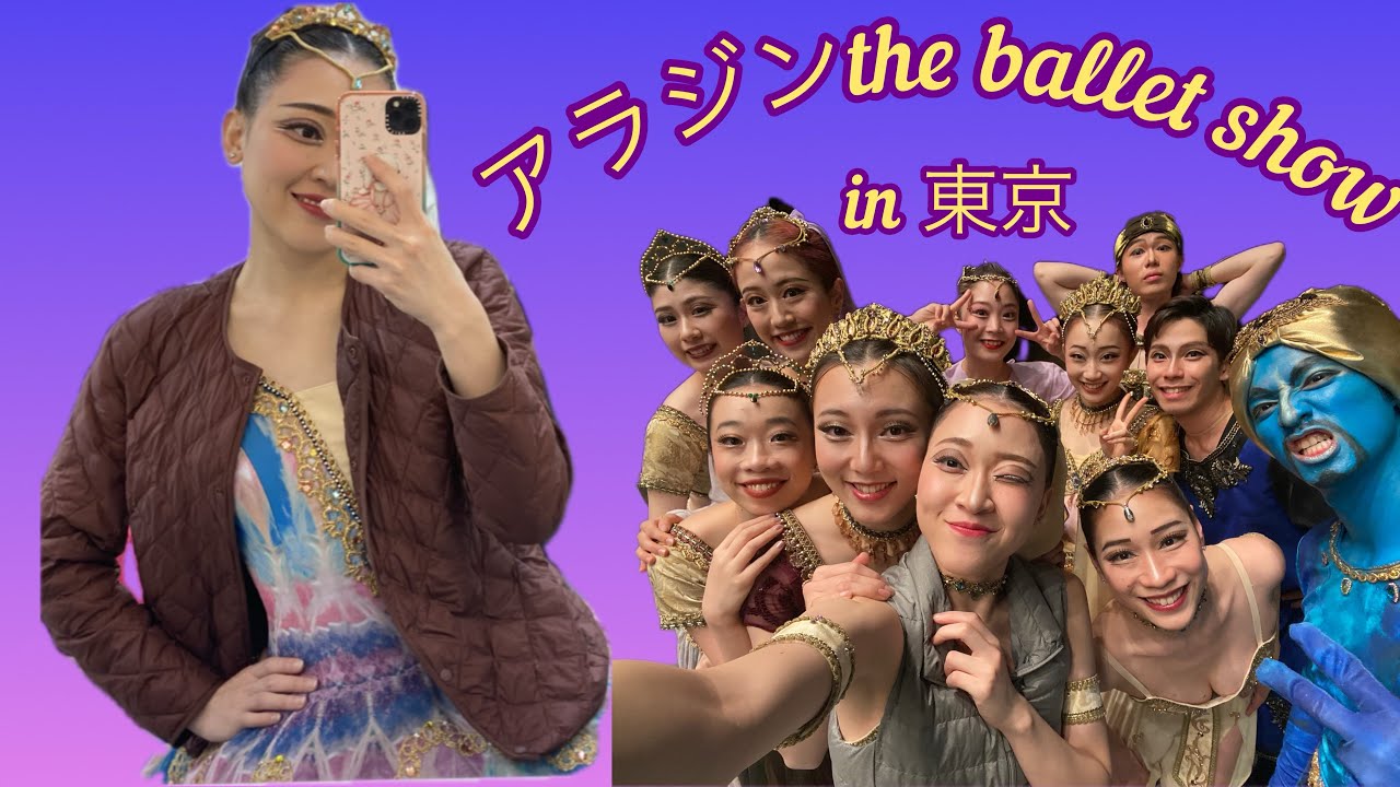 〈笑い多めの東京公演Day1.Day2 Vlog🌟〉#バレエ#アラジン