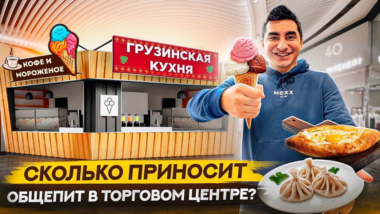 Грузинская кухня и кофейня с мороженым в торговом центре как бизнес