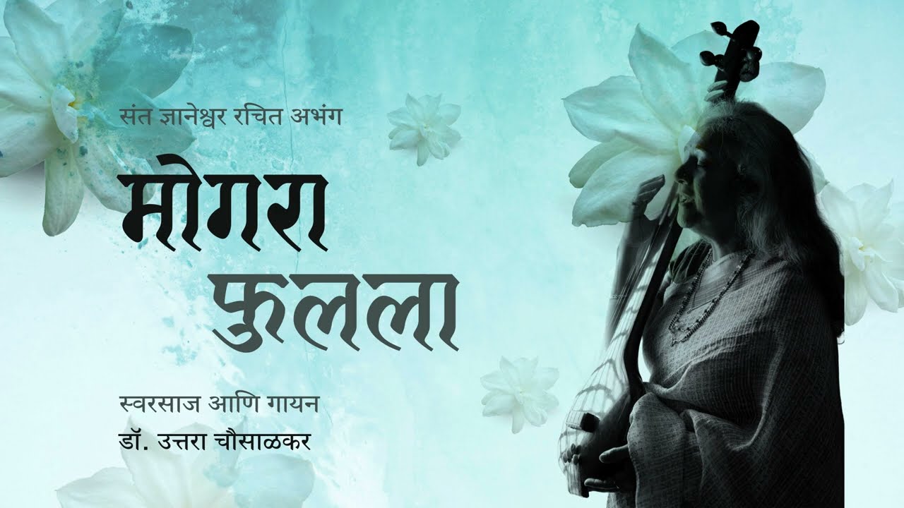 Dr. Uttara Chousalkar sings Mogara Phulala.