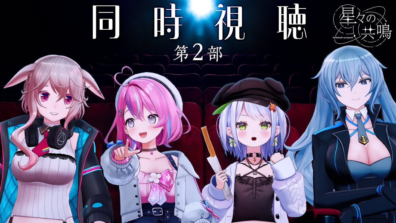 【#星共鳴】第2部同時視聴！【#もこ田めめめ #リクム #斜落せつな #秘間慈ぱね】