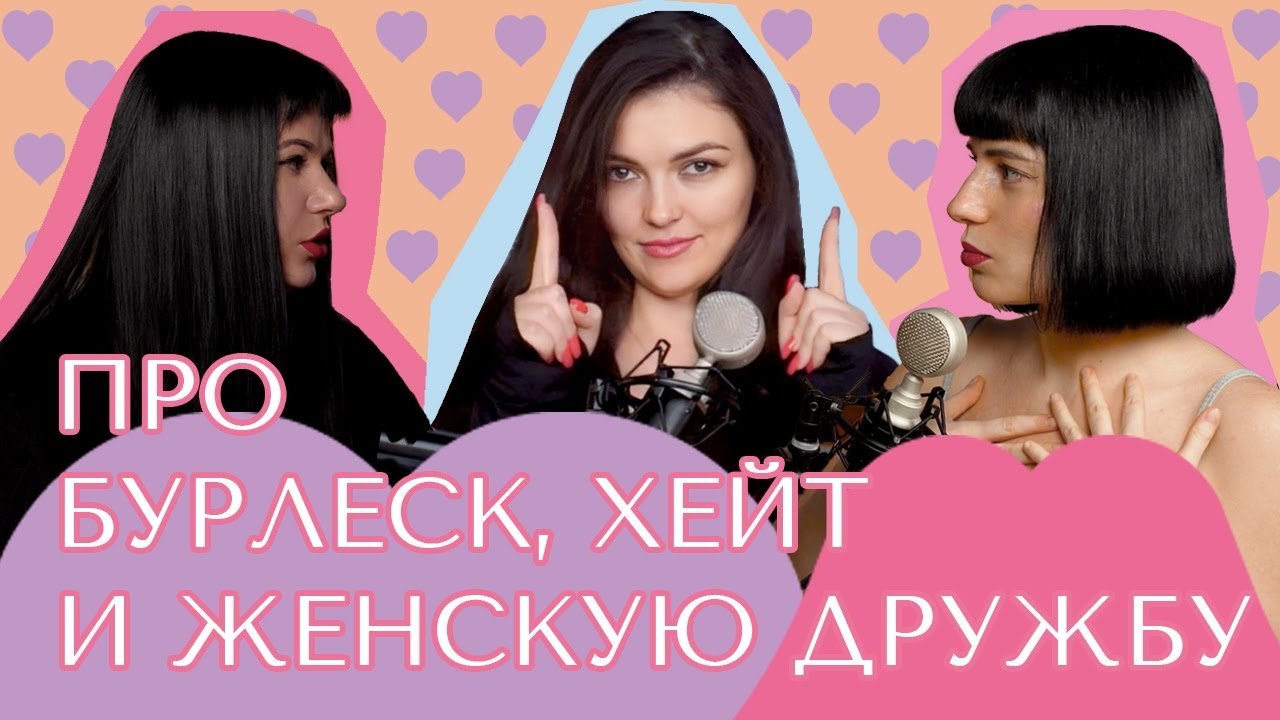 МИР СЕБЕ – ЧТО ТАКОЕ БУРЛЕСК,  ПРО ХЕЙТ И ЖЕНСКУЮ ДРУЖБУ