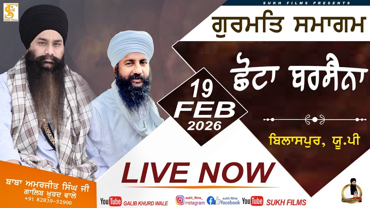 LIVE | 19-FEB-2026 | ਛੋਟਾ ਬਰਸੈਨਾ ,ਯੂ. ਪੀ | BABA AMARJIT SINGH JI GALIB KHURD WALE |Sukh Films