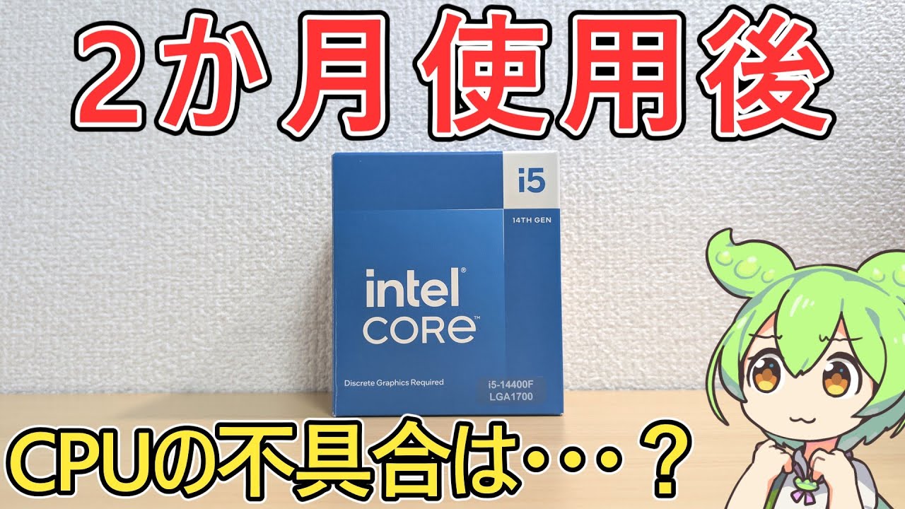 【自作PC】intel Core i5-14400Fを2か月使った現状は？CPUに不具合問題が起きていないか確認しました【自腹レビュー】