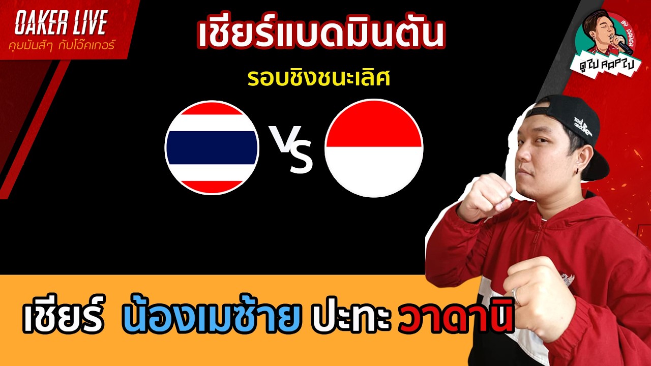 🔴เชียร์ แบดมินตัน น้องเมย์ซ้าย ในรอบชิงชนะเลิศ