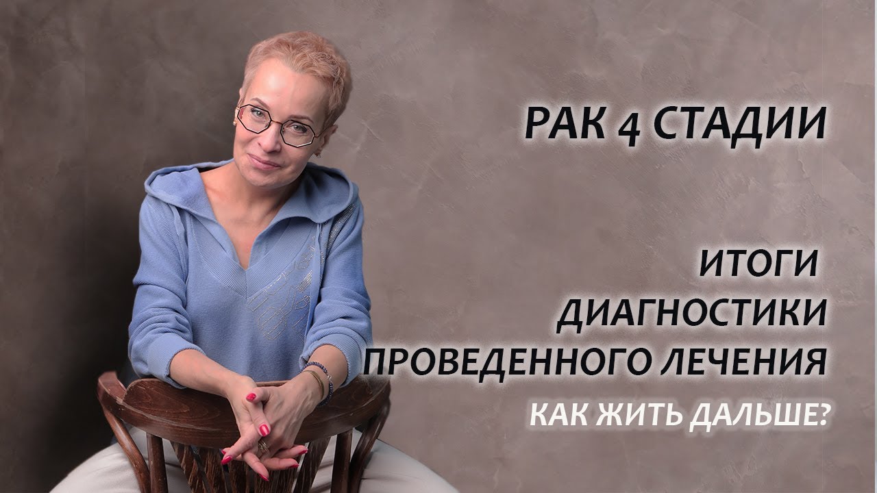 Рак 4 стадии. Моя история. Итоги финальной диагностики.