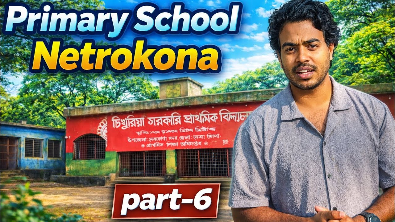 primary school part-6 | টিখুরিয়া সরকারি প্রাথমিক বিদ্যালয় নেত্রকোনা | Primary School | Netrokona