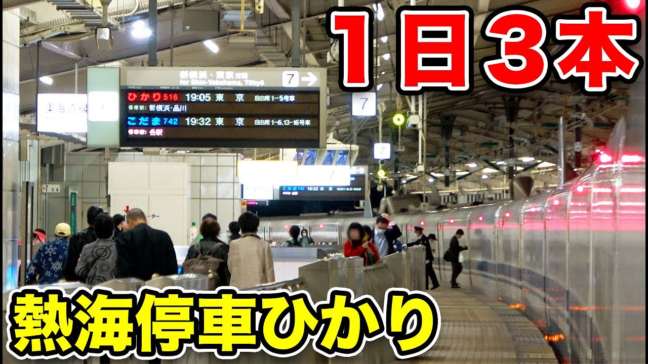 【1日3便のみ】熱海に停車するひかりに乗ってみた