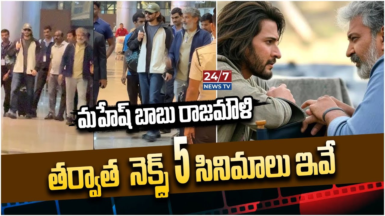 మహేష్ బాబు నెక్ట్స్ 5 సినిమాలు ఇవే | Mahesh Babu Upcoming Movies | SSMB29 | Koluguri 24/7 News Tv