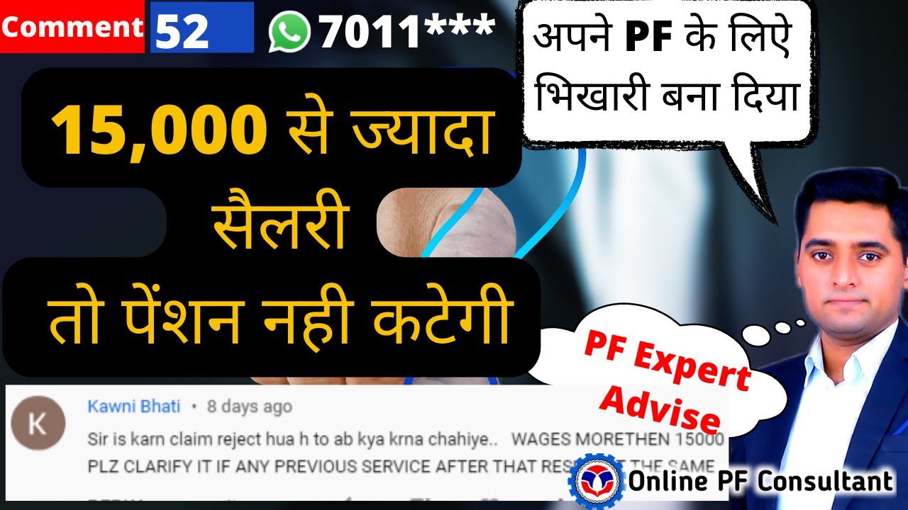 15,000 से ज्यादा सैलरी तो पेंशन नही कटेगी PF Form reject wages more then 15,000 solution
