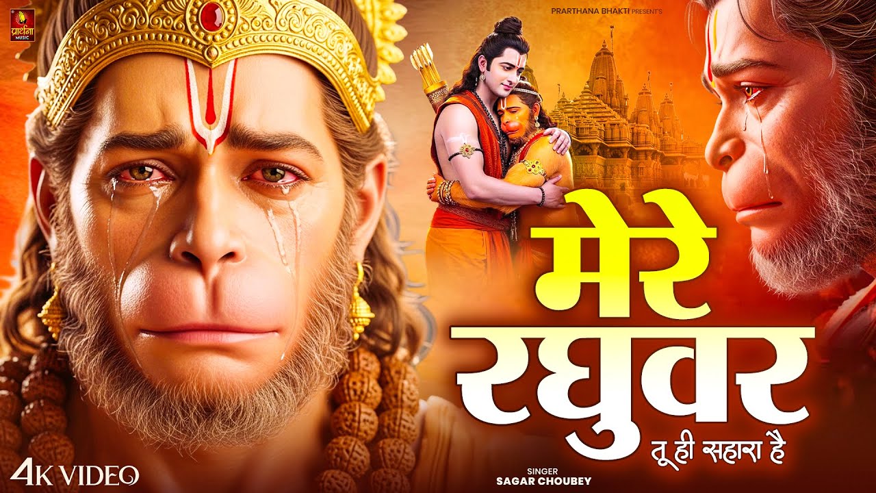 Mere Raghuvar Tu Hi Sahara Hai | मेरे रघुवर तू ही सहारा है | Heart Touching Ram Bhajan | Ram Song