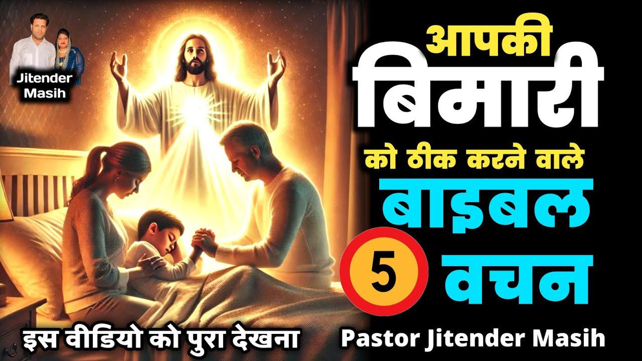 आपकी बीमारी के लिए बाइबल के 5 वचन - पहाड़ हटाने की POWERFUL प्रार्थना - Ps Jitender Masih
