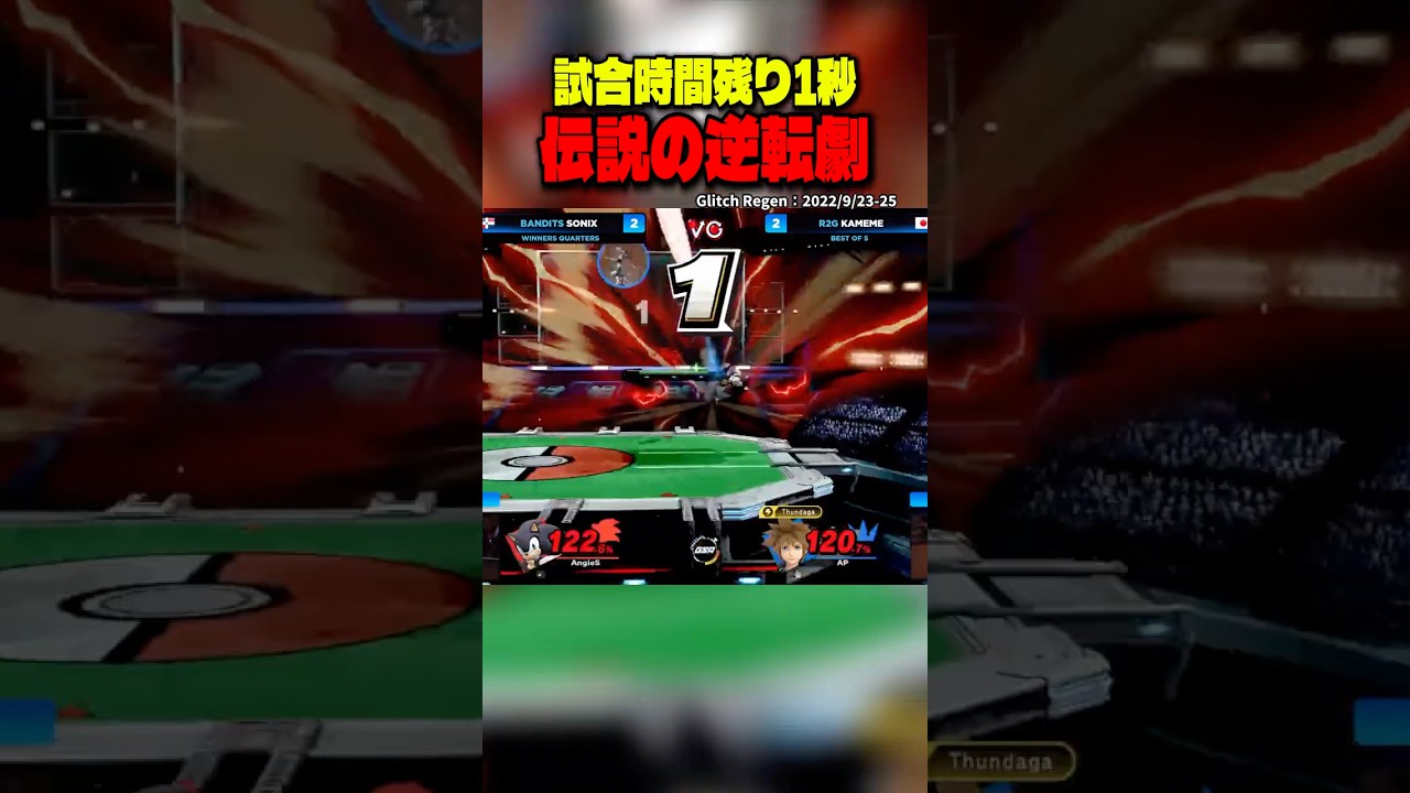 試合時間残り時間1秒。スマブラ史に残る奇跡の大逆転劇