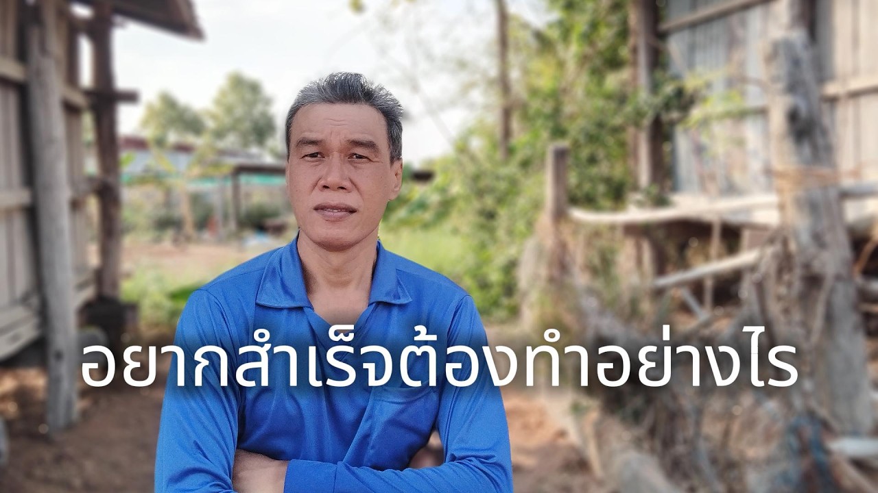 อยากจะสำเร็จต้องทำอย่างไร #manasrichan #โคกหนองนา #สร้างอนาคต #สู้ชีวิต #ลงทุน #เลี้ยงปลา #รวย