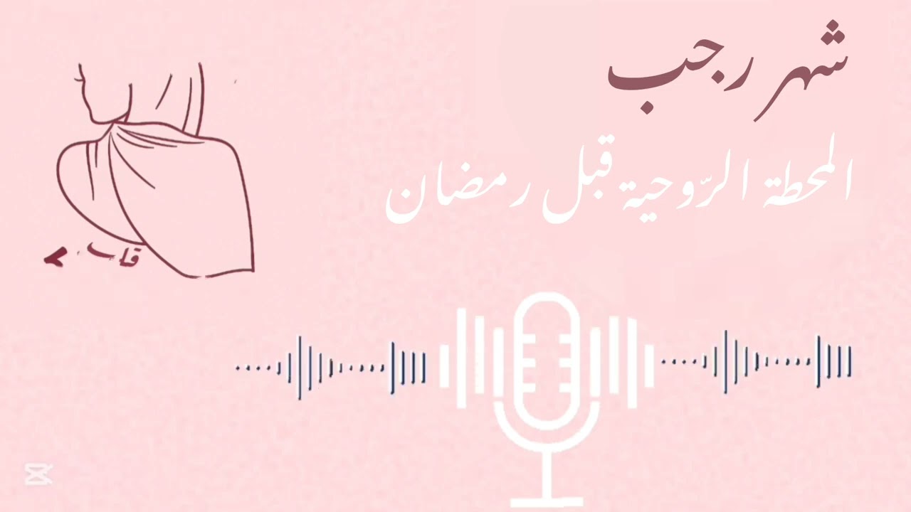 لا تضيع شهر رجب🌷💚لماذا لا يجب أن نُهمل شهر رجب؟🍁 شهر رجب  المحطة الروحية قبل رمضان