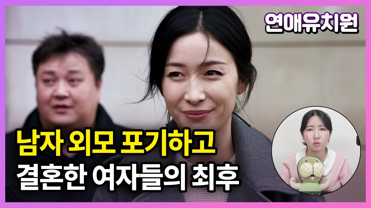 외모 타협해 결혼한 여자들의 최후 (결혼할 남자 외모)