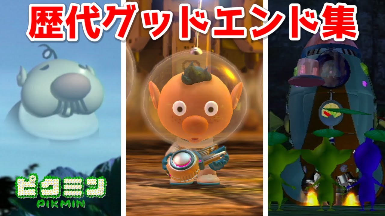 歴代ピクミン グッドエンド集【ピクミン3 デラックス 発売記念】