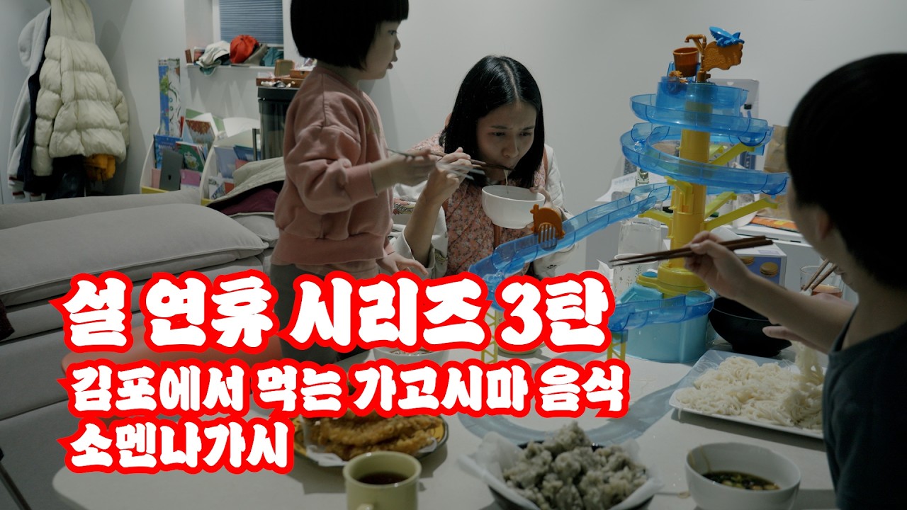 설연휴 3탄_김포에서 먹는 가고시마 고향 음식!!소멘나가시!!流しそうめん!!
