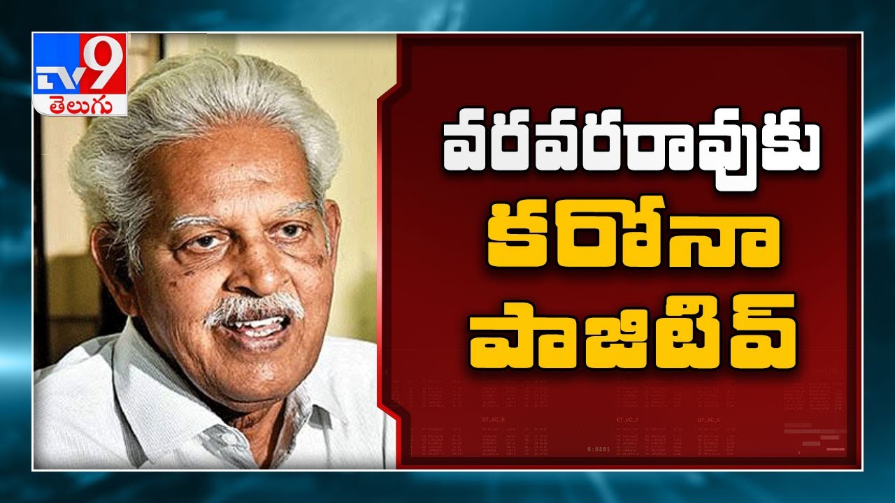 Jailed Poet Activist Varavara Rao tests Covid 19 positive - TV9