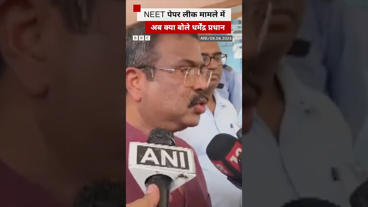 NEET Paper Lead Case: शिक्षा मंत्री धर्मेंद्र प्रधान क्या बोले? #neet #paperleak (BBC Hindi)