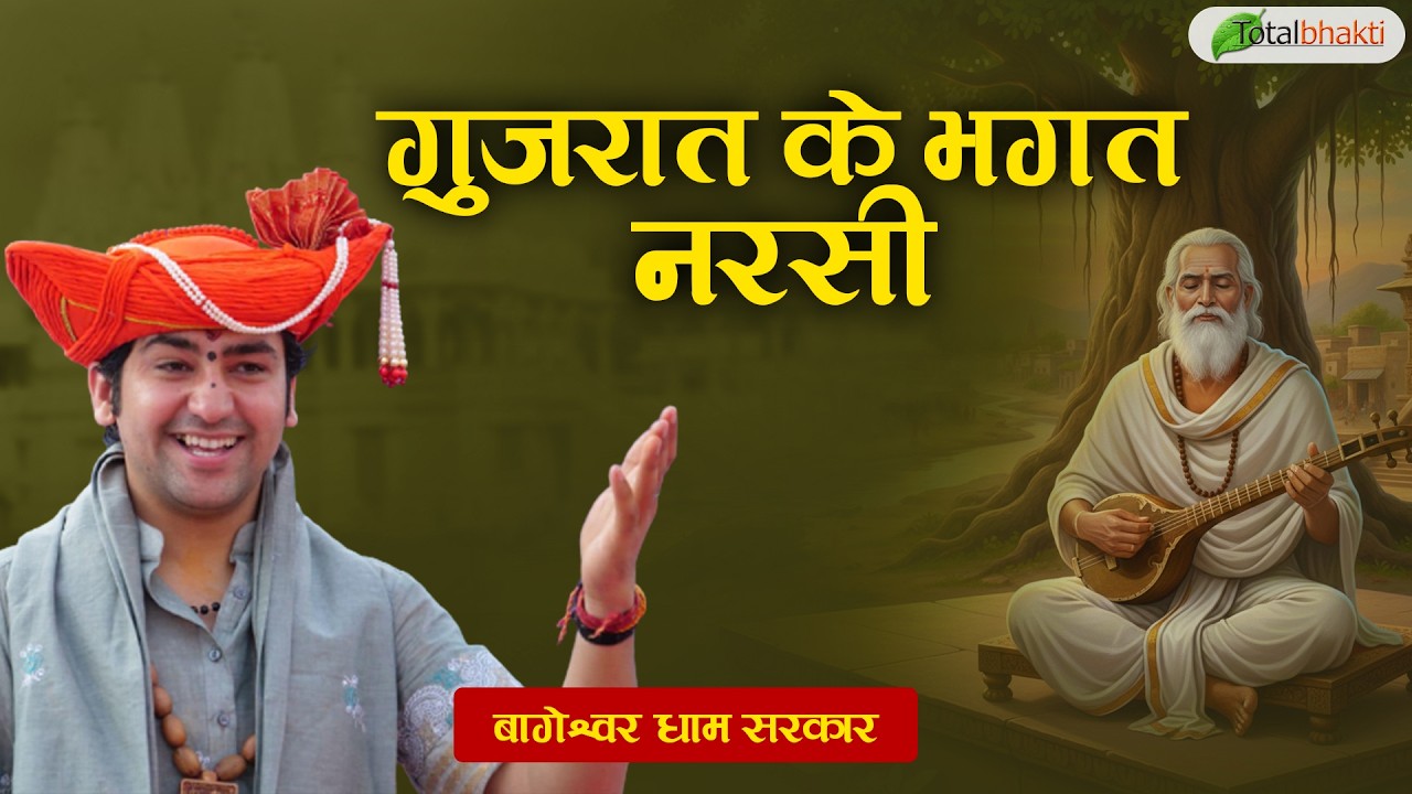 गुजरात के भगत नरसी | Pravachan | Bageshwar Dham Sarkar | Bhiwandi | Total Bhakti