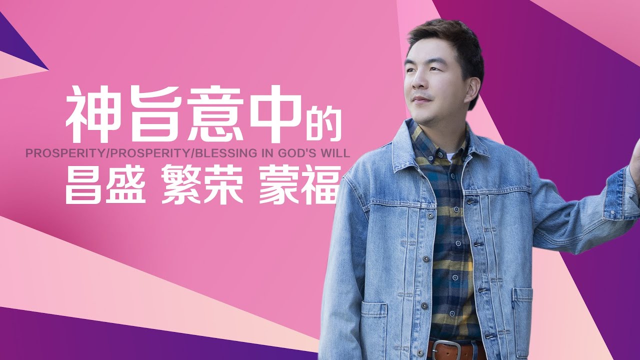《神旨意中的昌盛、繁荣、蒙福》
