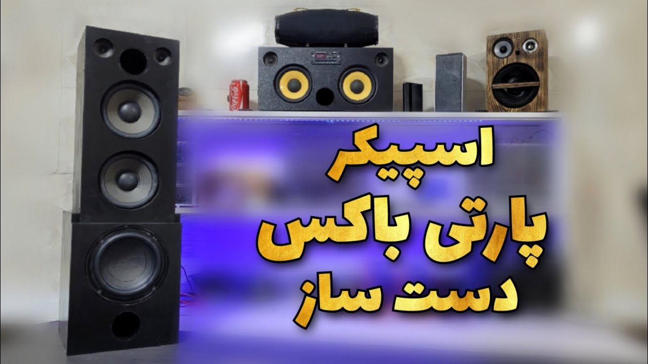 ساخت پارتی باکس دست ساز پارت دوم🔥: این اسپیکر پارتی باکس فوق العاده شد