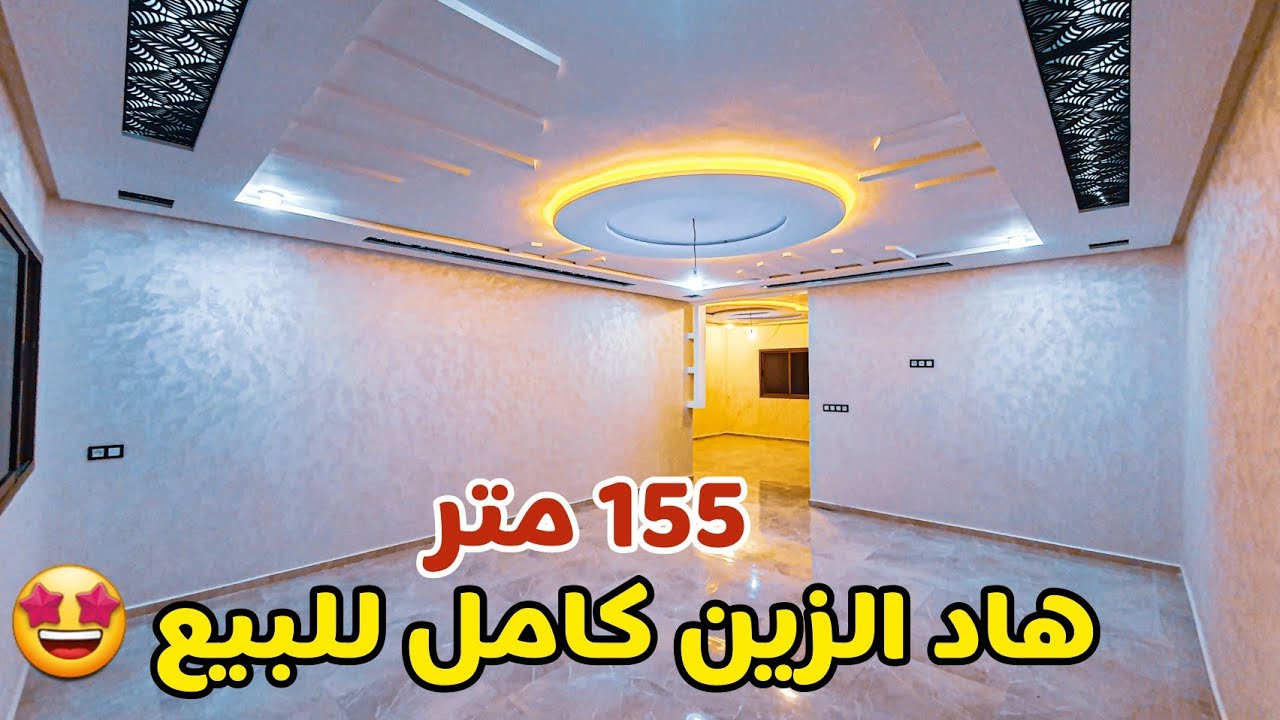 شقة ألف وليلة ليلة ياسلام💯ولا في الخيال ممنوعة🤩على ذوي القلوب الضعيفة⁦❤️⁩155 متر أناسي 1🥰#شقق_مكناس