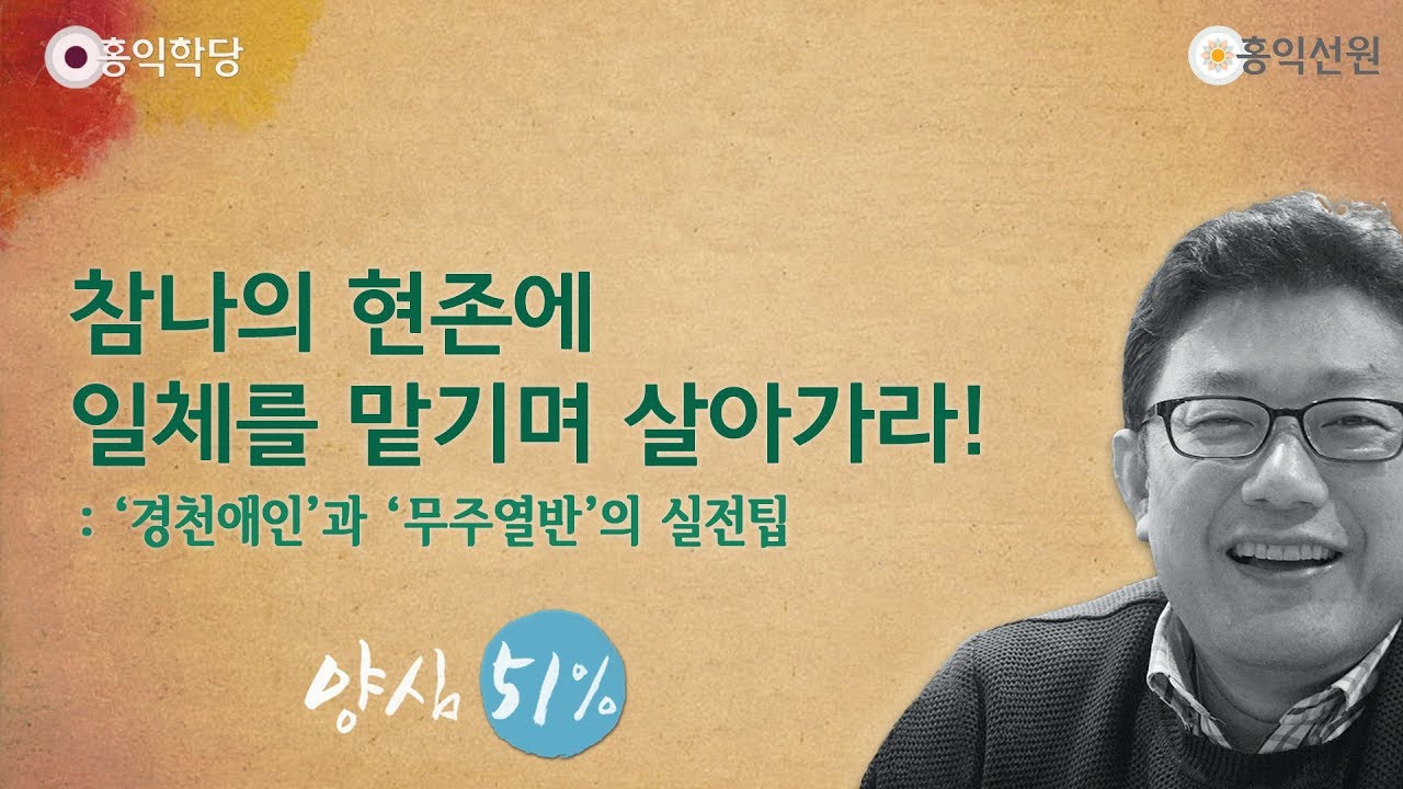 [홍익학당] 참나의 현존에 일체를 맡기며 살아가라!(180912)_A701
