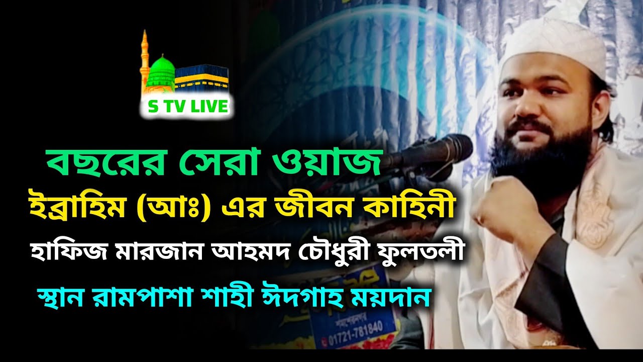 বছরের সেরা ওয়াজ। ইব্রাহিম (আঃ) এর জীবন কাহিনী। হাফিজ মারজান আহমদ চৌধুরী। marjan Ahmad Chowdhury 