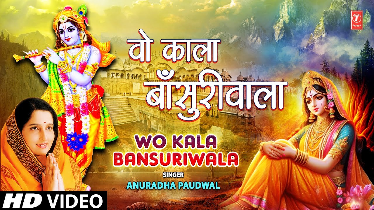 वो काला बांसुरीवाला Wo Kala Bansuriwala🪈| 🪔🙏Krishna Bhajan🪔🙏🪈| ANURADHA PAUDWAL | Bhajans Sandhya