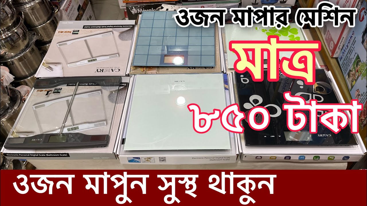 ওজন মাপার মেশিনের দাম জানুন | weight machine price in bangladesh | digital weight machine price 2022