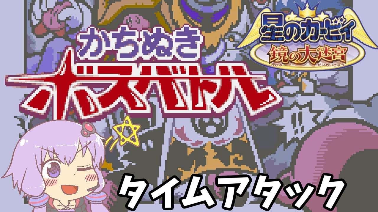 星のカービィ 鏡の大迷宮_かちぬきボスバトル_RTA_5分4秒