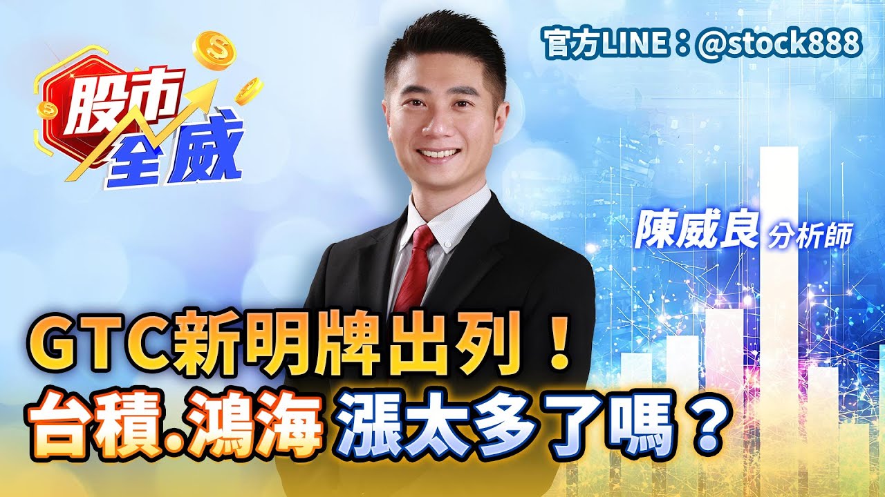 GTC新明牌出列！台積 鴻海漲太多了嗎？｜股市全威 陳威良 分析師｜20251029