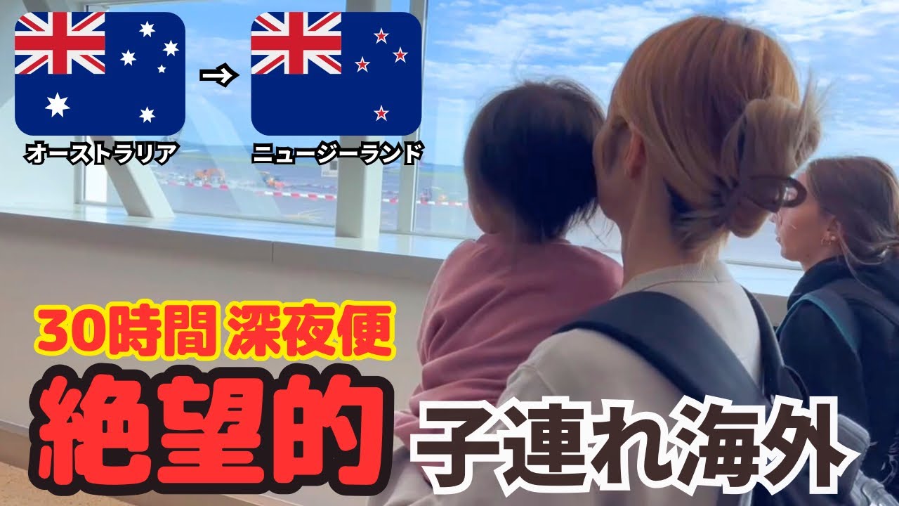 【過酷】子連れで長距離深夜便|唯一の癒し空港ラウンジすら満喫できず、シドニー経由で留学、ワーホリで人気！ニュージーランドの大都市オークランドへ