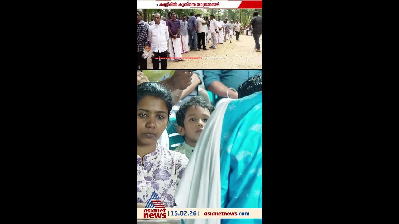 ആലിനെ അവസാനമായി ഒരുനോക്ക് കാണാനെത്തി വൃക്ക സ്വീകരിച്ച ശ്രേയയുടെ മുത്തച്ഛൻ