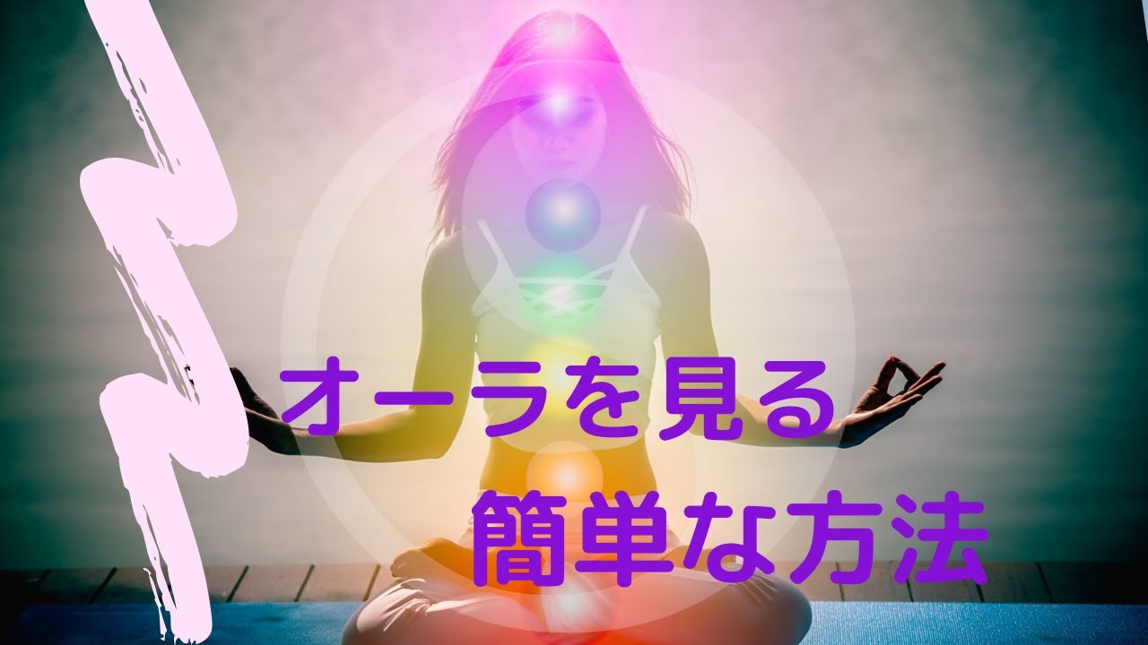 自分のオーラの色を見る簡単な方法