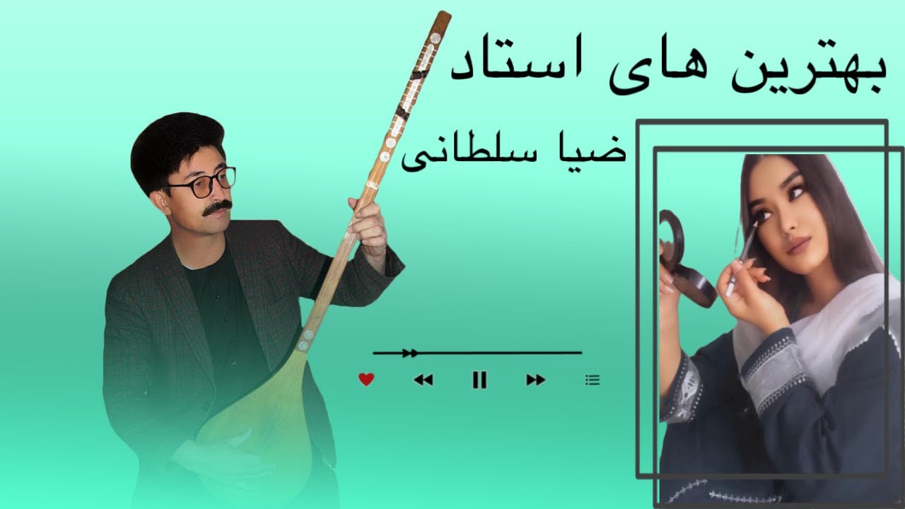 از دست ندهید این پنچ بهترین  آهنگ های هزارگی از استاد ضیا سلطانی هنرمند دوست‌داشتنی از مو