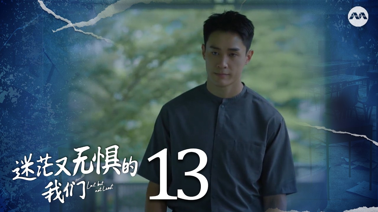 Last but not Least 迷茫又无惧的我们 EP13 | 新传媒新加坡电视剧