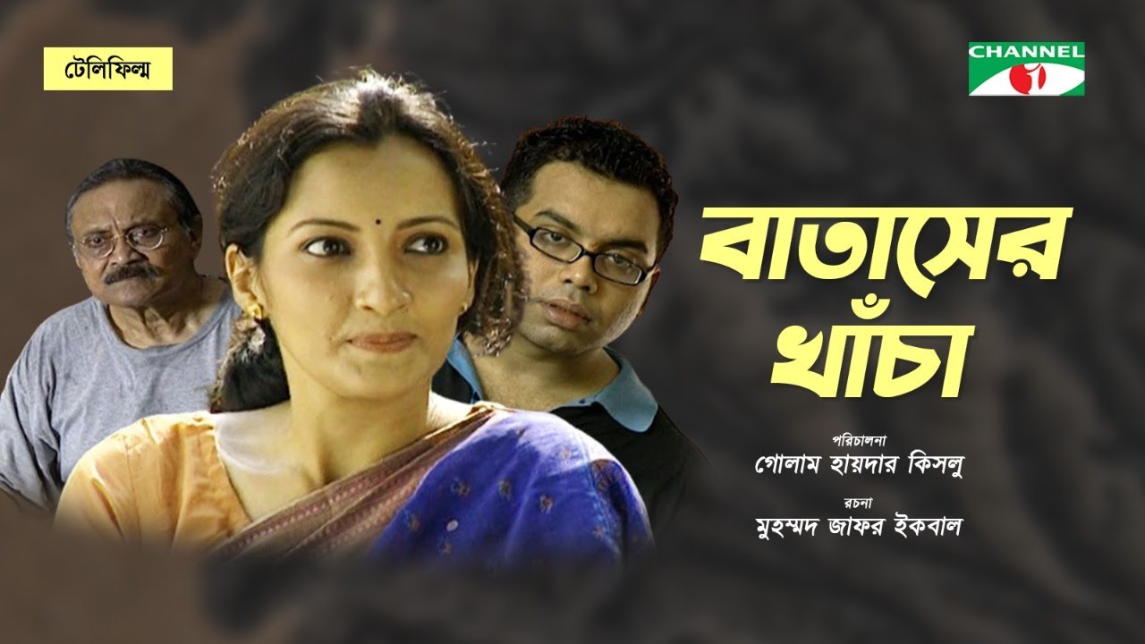বাতাসের খাঁচা | Bataser Khaca | Iresh Zaker | Rumana Malik Munmun | Bangla Old Natok  Channel i Tv