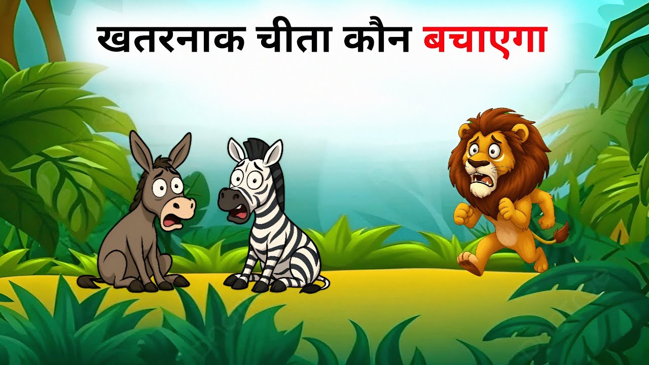 खतरनाक चीता से अब कौन बचाएगा || New Cartoon Kahaniya || Stories In Hindi || Cartoon 