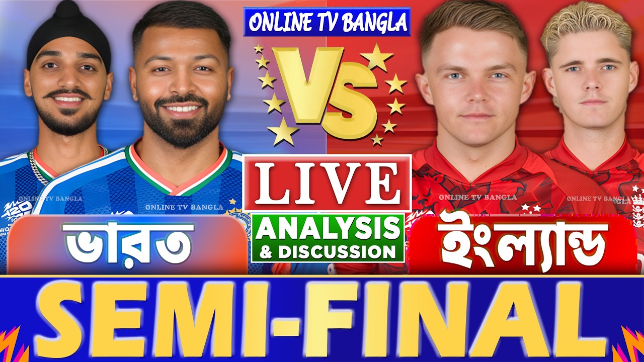 সেমিফাইনালঃ ভারত বনাম ইংল্যান্ড বিশ্বকাপ লাইভ আলোচনা ও বিশ্লেষণ | India vs England T20 WC Analysis