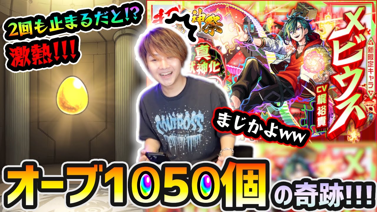 【超獣神祭】※これは奇跡起きたわww ほぼ未所持キャラいないのに、2回も止まるだと！？新限定『メビウス』狙いでオーブ1050個使った結果...。【けーどら】