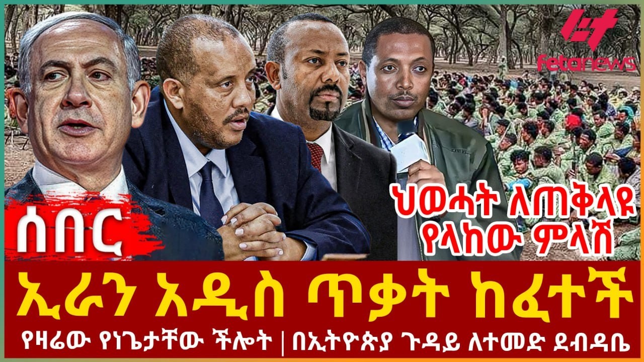 Ethiopia - ኢራን አዲስ ጥቃት ከፈተች፣ ህወሓት ለጠቅላዩ የላከው ምላሽ፣ የዛሬው የነጌታቸው ችሎት፣ በኢትዮጵያ ጉዳይ ለተመድ ደብዳቤ