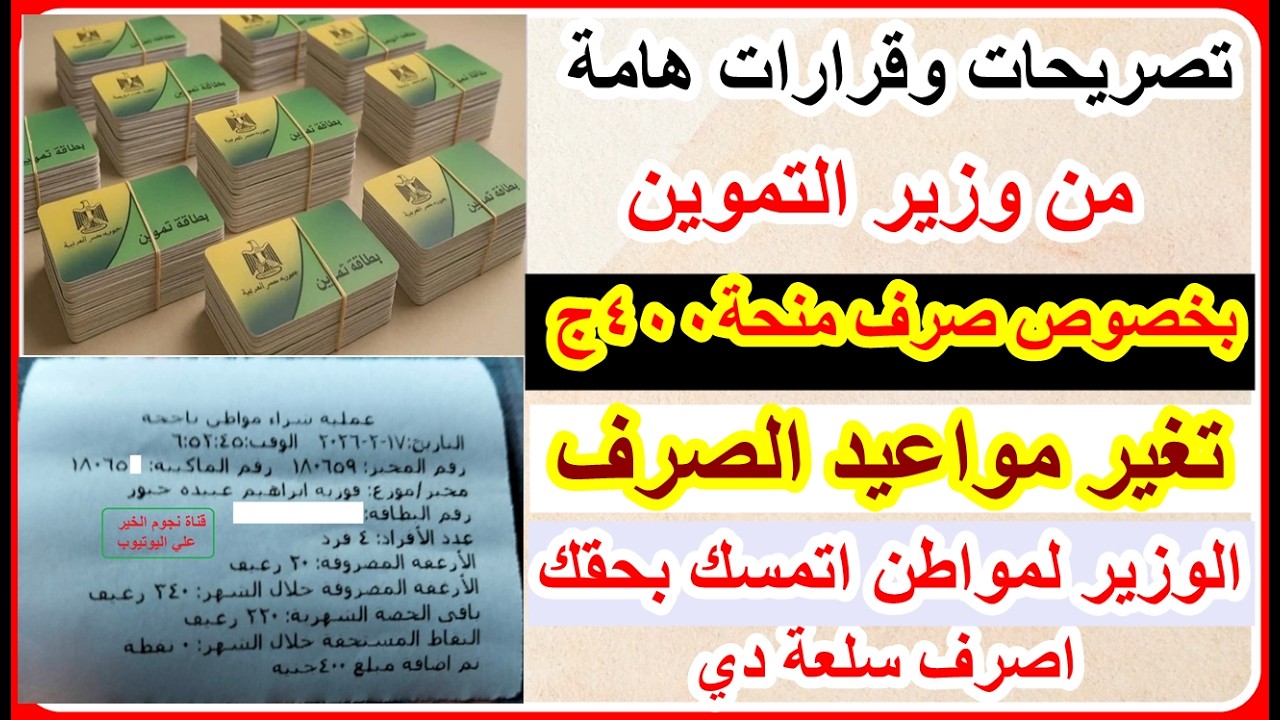 وزير التموين إجراءات جديدة هامة بخصوص صرف منحة 400 ج وتغير موعد الصرف وتحذير لتجار التموينين