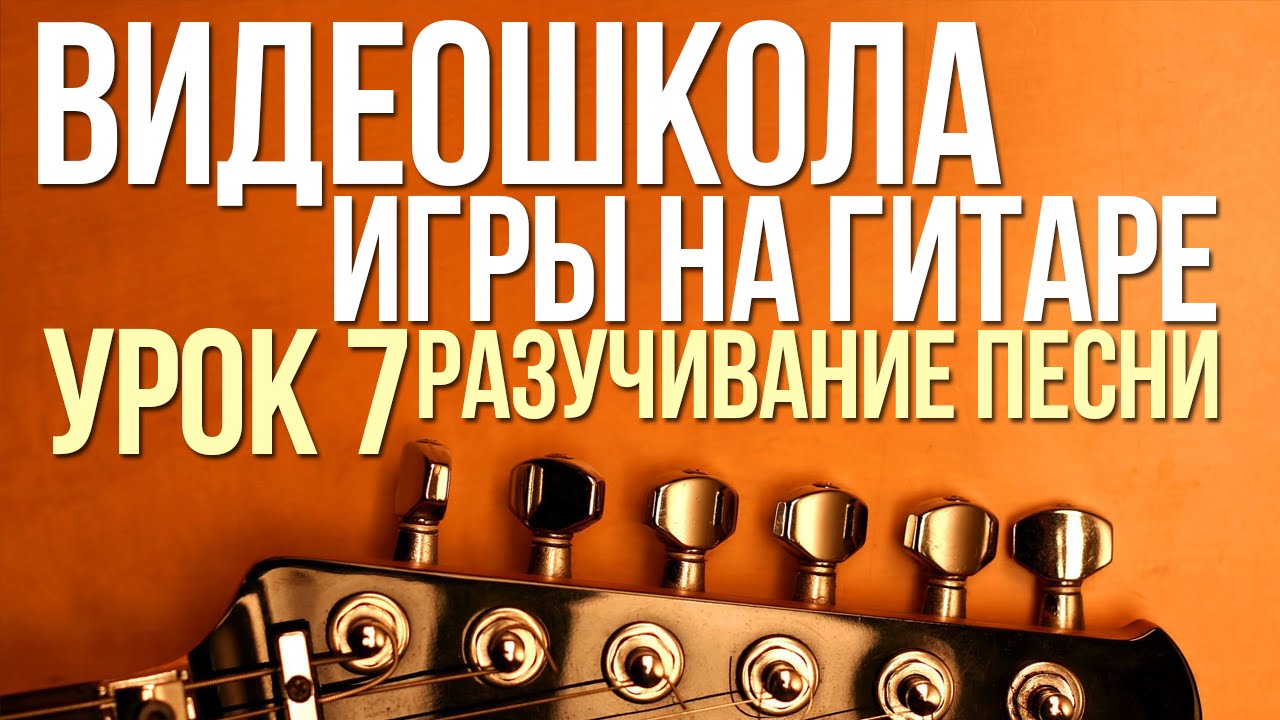 ВидеоШкола#7. Как выучить песню на гитаре