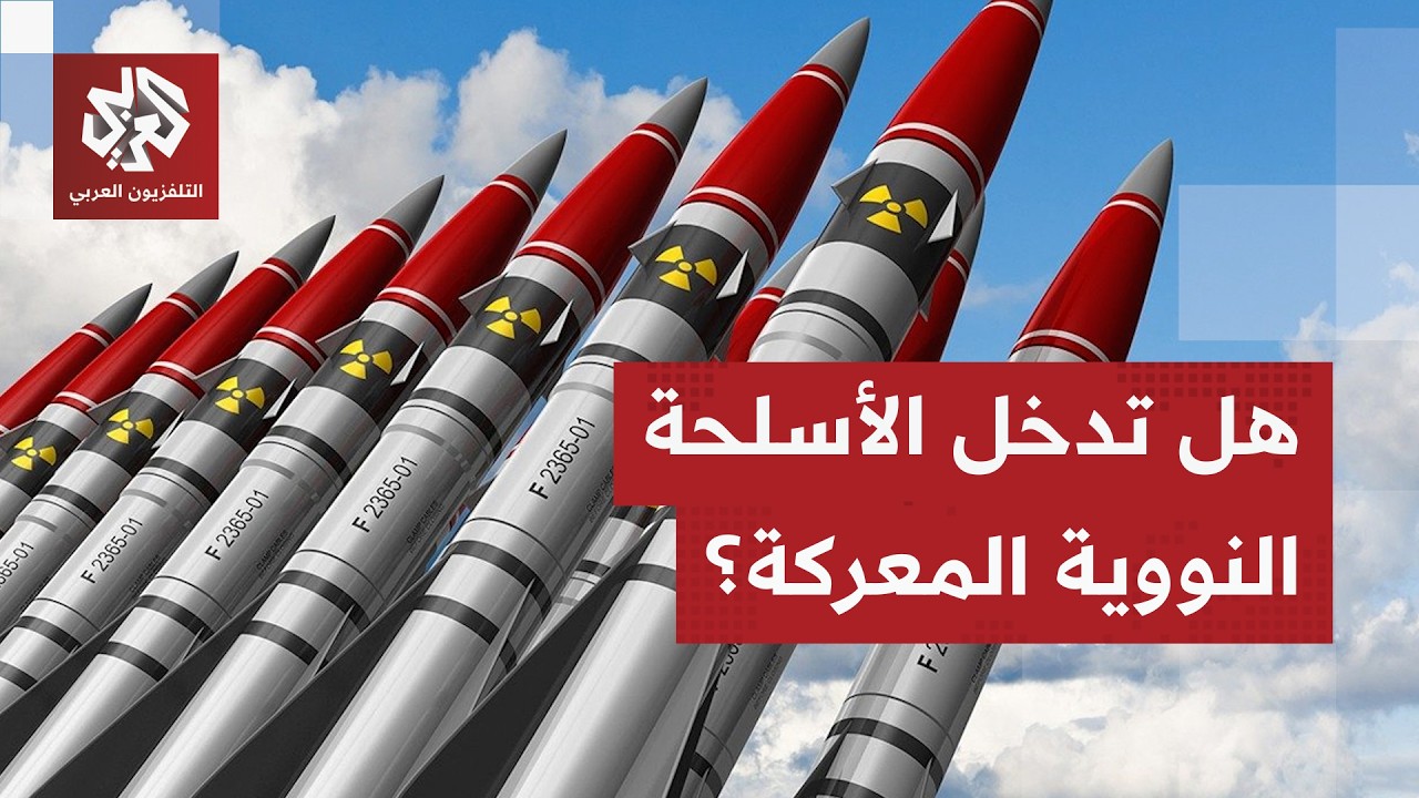 دروب الحرب تتقاطع في أميركا.. ترمب يواجه أزمة داخلية وإسرائيل ترغب في استعمال السلاح النووي ضد إيران