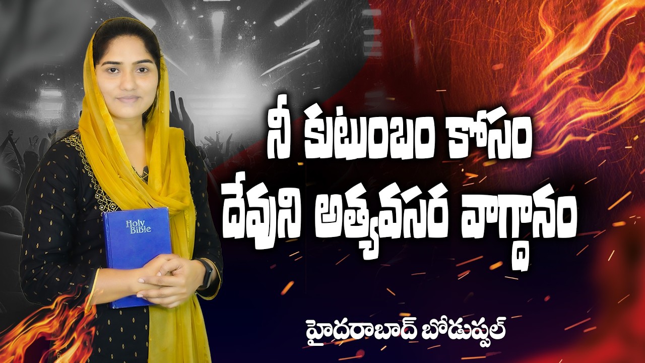 నీ కుటుంబం కోసం దేవుని అత్యవసర వాగ్దానం  02.03.2026 & || #EstherRani ||