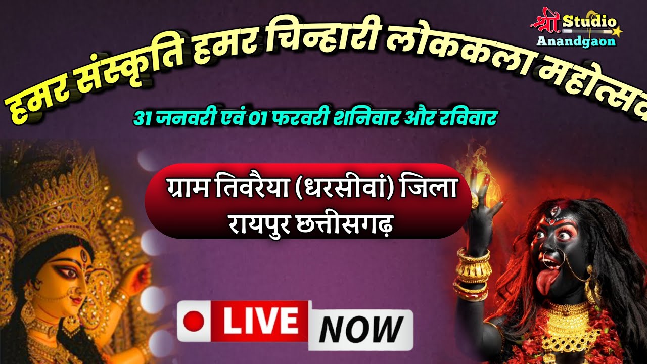 LIVE 🔴लोककला महोत्सव तिवरैया धरसीवां जिला रायपुर छत्तीसगढ़
